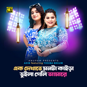 Adib Kabir - Ek Dekhate Monta Kaira Vuila Geli Amare (feat. Toshiba)