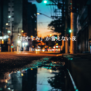 君の足音だけが聞こえない by REN music factory