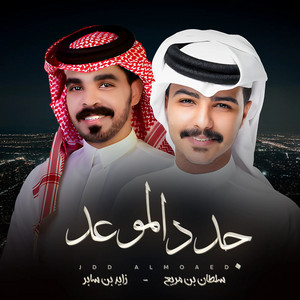 جدد الموعد by سلطان بن مريع, Zayed Bin Saber
