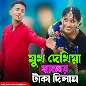 Sadikul Islam & Musfika Khatun - Mukh Dekhiya Hajar Taka Dilam