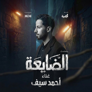 ahmed saif - يا مدور الحاجة - احمد سيف