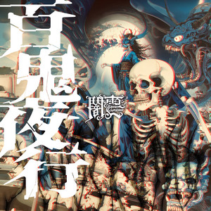 Hyakkiyakou by YAMIKUMO