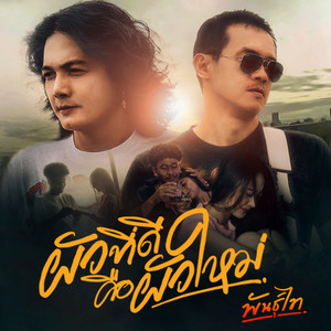 พันธุ์ไท - ผัวที่ดีคือผัวใหม่