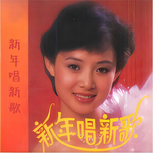 唱支拜年歌 by 王强, 吴越菲, 杭晨, 张海莲, 杨威, 安冬