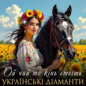 Ой чий то кінь стоїть by Українські Діаманти