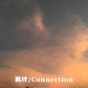 羈絆 by 8bite, 吸一口丸子, DieFat, 餘生, Ethereal
