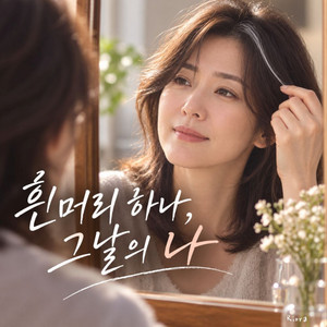 흰머리 하나, 그날의 나 by Riora