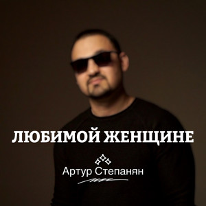 Любимой женщине by Артур Степанян