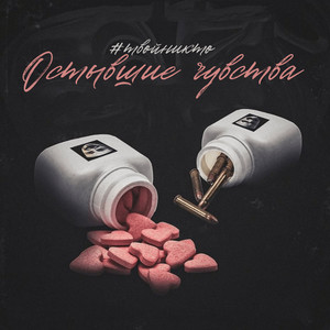 Остывшие чувства by #твойникто