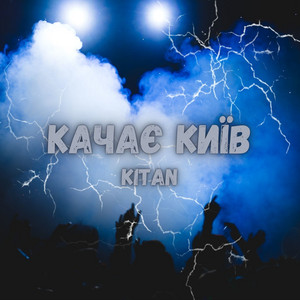 KITAN — Качає Київ