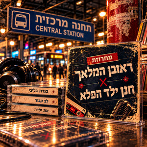 מחרוזת בגדת בליבי by ראובן המלאך, חנן