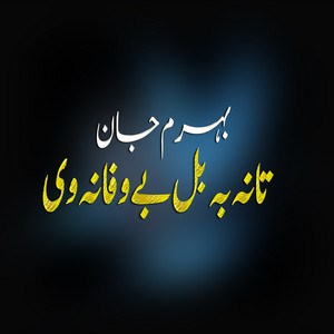 Behram Jan - Tana Ba Bal Bewafa Na We