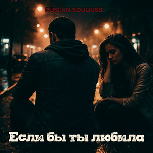 Если бы ты любила by Ruslan Soulkiss