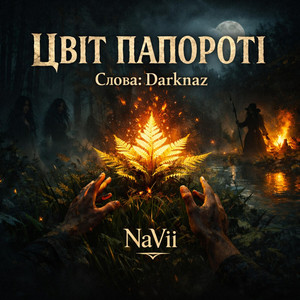 Цвіт папороті by NaVii