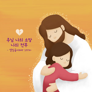 Lord, My Hope, My All by 열일곱이다