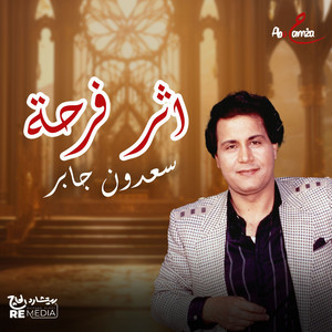 Saadoun Jaber - اثر فرحة