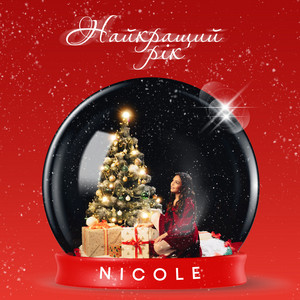 Nicole - Найкращий рік