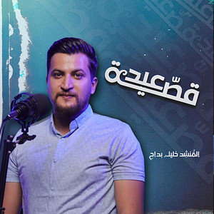 khalil badah خليل بداح - قصة عيد