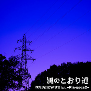 となりのトトロ / 風のとおり道 cover art