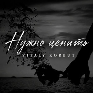 Нужно ценить by VITALY KORBUT