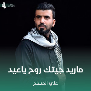 علي المسلم - ماريد جيتك روح ياعيد