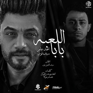 بابا اللعبه by Seif Nour, احمد عامر
