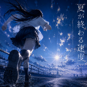 夏が終わる速度 by Three Notes