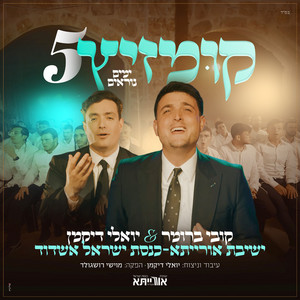 קומזיץ 5 הימים הנוראים by קובי ברומר, יואלי דיקמן, אורייתא נוקדים