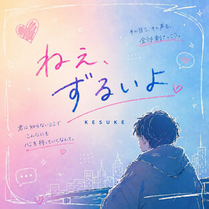 ねえ、ずるいよ by KESUKE