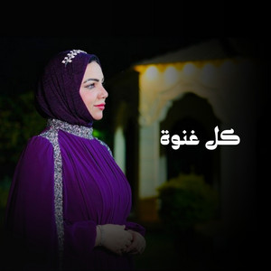 كل غنوة by حبيبة عوض