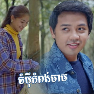 ចំប៉ីខេត្តកំពង់ចាម : ដួង វីរៈសិទ្ធ សំនៀងដើម លោក នីសាលឿន by Reels Star