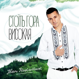 Стоїть гора високая