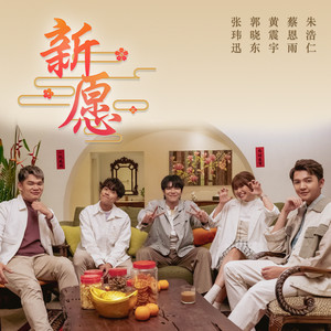 新愿 by 蔡恩雨 Priscilla Abby, 朱浩仁, Thomas 郭晓东, Daniel 黃震宇, 张玮迅