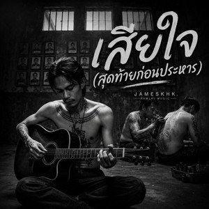 เสียใจ by JAMESKHK RAMLAI MUSIC