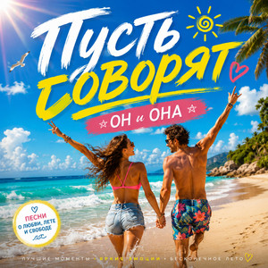 Пусть говорят by ОН и ОНА
