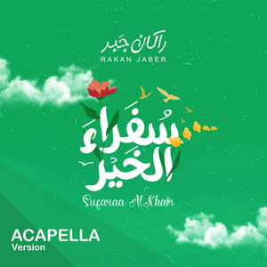 Studiona Records - سفراء الخير "نسخة بدون موسيقى" - راكان جبر  Sufaraa AlKhair "Acapella" - Rakan Jaber