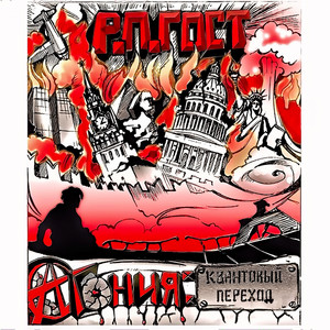 Братьям by Р. П. Гост, МС Здесь