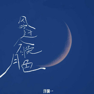 风吹过今晚月色 by 洋澜一