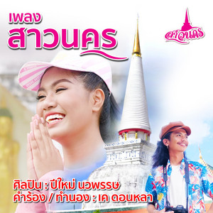 สาวนคร