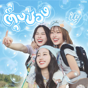 ily - ตุ๊บป่อง