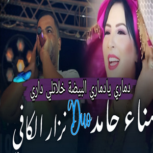 نيزار الكافي - دماري يادماري البيضة خلاتلي داري (feat. Sana Hamed)