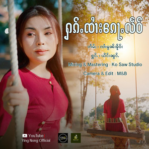 OneMusic Record - ႁၵ်ႉၸၢႆးၵေႃႉလဵဝ် ၊ ယိင်းၼွင်ႉ