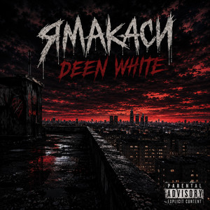 Deen White — Ямакаси