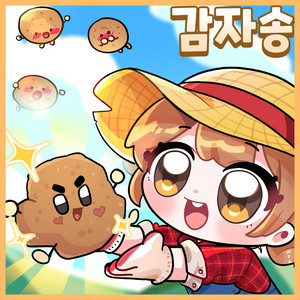 최고의 감자 by Kids Melody