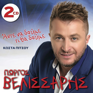 Ante Na Doume by Giorgos Velissaris