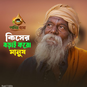 Kiser Borai Kro Re Manus | কিসের বড়াই করো রে মানুষ,