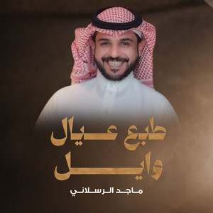 طبع عيال وايل by ماجد الرسلاني