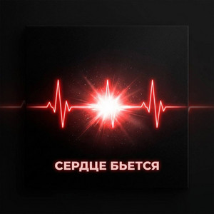 Сердце бьется by TR3S, VALID