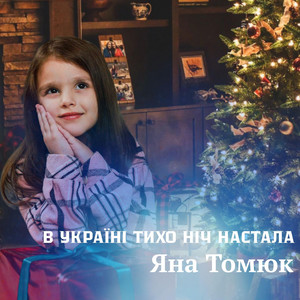 В Україні тихо ніч настала