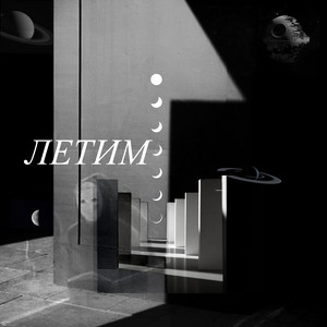 Летим
